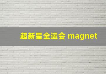 超新星全运会 magnet